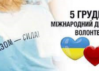 З Міжнародним днем волонтера вітає міський голова Андрій АБРАМЧЕНКО