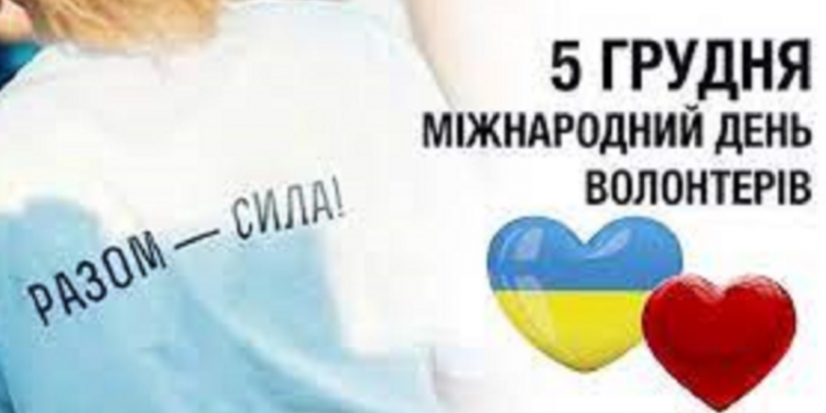 З Міжнародним днем волонтера вітає міський голова Андрій АБРАМЧЕНКО