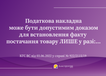 За яких умов податкова накладна є допустимим доказом для встановлення факту постачання товару — Суспільство Одеси