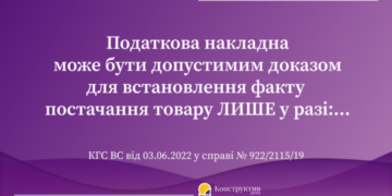 За яких умов податкова накладна є допустимим доказом для встановлення факту постачання товару — Суспільство Одеси
