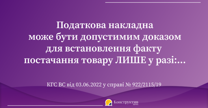 За яких умов податкова накладна є допустимим доказом для встановлення факту постачання товару — Суспільство Одеси