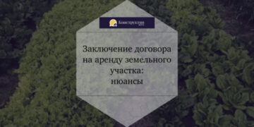 Заключение договора на аренду земельного участка: нюансы