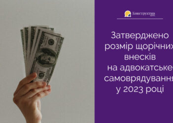 Затверджено розмір щорічних внесків на адвокатське самоврядування у 2023 році — Суспільство Одеси
