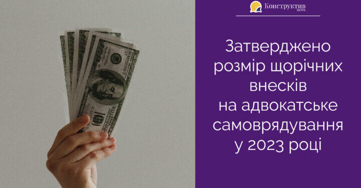 Затверджено розмір щорічних внесків на адвокатське самоврядування у 2023 році — Суспільство Одеси