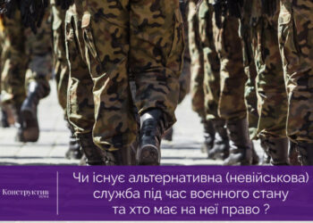 Чи існує альтернативна (невійськова) служба під час воєнного стану та хто має на неї право ? — Суспільство Одеси