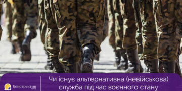 Чи існує альтернативна (невійськова) служба під час воєнного стану та хто має на неї право ? — Суспільство Одеси