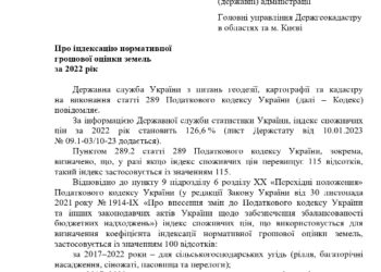 Державна служба України з питань геодезії, картографії та кадастру інформує