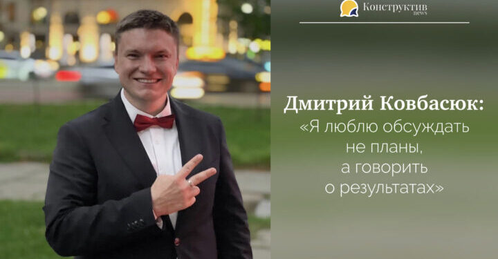 Дмитрий Ковбасюк: «Я люблю обсуждать не планы, а говорить о результатах» — Суспільство Одеси