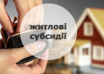 Як переселенцям оформити житлову субсидію?