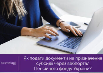 Як подати документи на призначення субсидії через вебпортал Пенсійного фонду України? — Суспільство Одеси