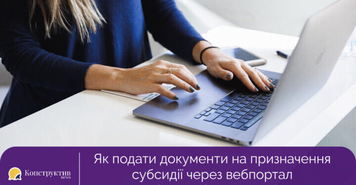 Як подати документи на призначення субсидії через вебпортал Пенсійного фонду України? — Суспільство Одеси