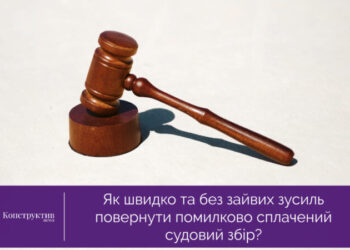 Як швидко та без зайвих зусиль повернути помилково сплачений судовий збір? — Суспільство Одеси