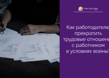 Как работодателю прекратить трудовые отношения с работником в условиях войны? — Суспільство Одеси