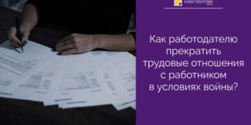 Как работодателю прекратить трудовые отношения с работником в условиях войны? — Суспільство Одеси