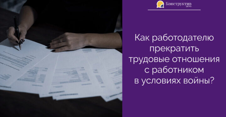 Как работодателю прекратить трудовые отношения с работником в условиях войны? — Суспільство Одеси