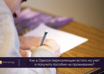Как в Одессе переселенцам встать на учет и получить пособие на проживание? — Суспільство Одеси