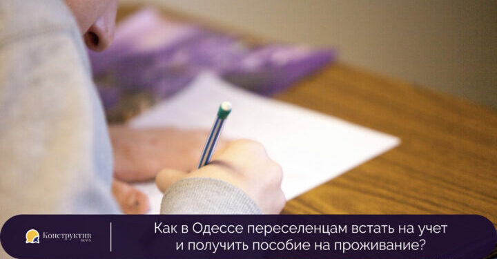 Как в Одессе переселенцам встать на учет и получить пособие на проживание? — Суспільство Одеси