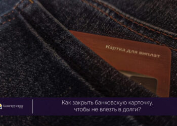Как закрыть банковскую карточку, чтобы не влезть в долги? — Суспільство Одеси
