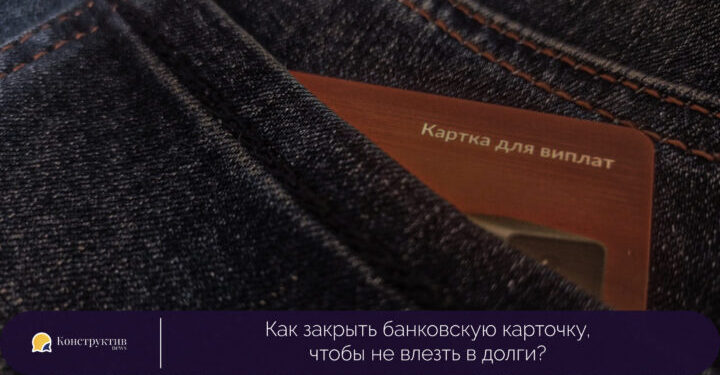 Как закрыть банковскую карточку, чтобы не влезть в долги? — Суспільство Одеси