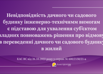 КАС ВС висловив позицію щодо переведення садового будинку в жилий  — Суспільство Одеси