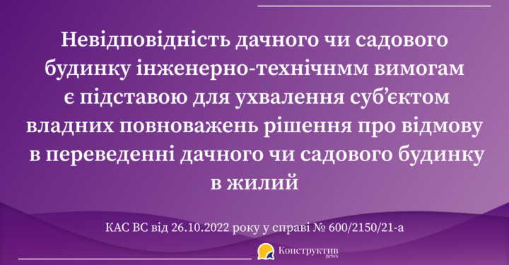 КАС ВС висловив позицію щодо переведення садового будинку в жилий — Суспільство Одеси