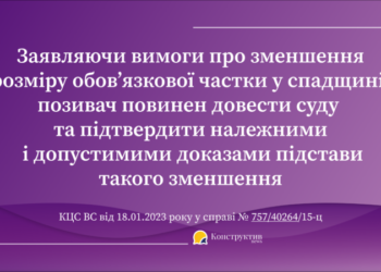 КЦС ВС роз’яснив підстави та умови зменшення обов’язкової частки у спадщині — Суспільство Одеси