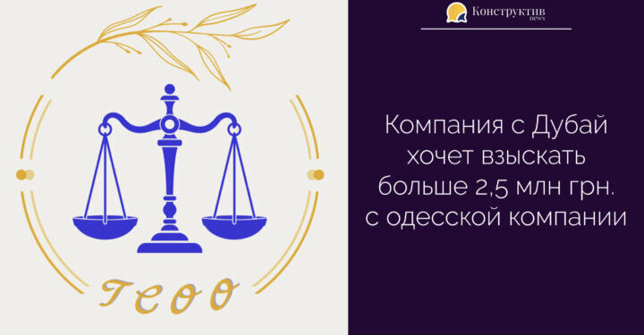 Компания с ОАЭ хочет взыскать больше 2,5 млн грн с одесской компании — Суспільство Одеси
