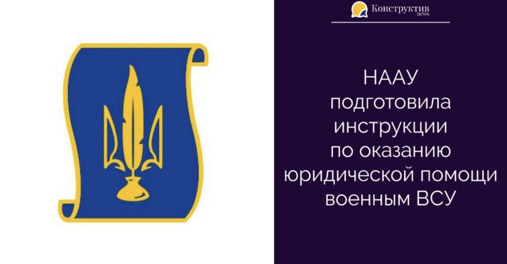 НААУ подготовила инструкции по оказанию юридической помощи военным ВСУ — Суспільство Одеси