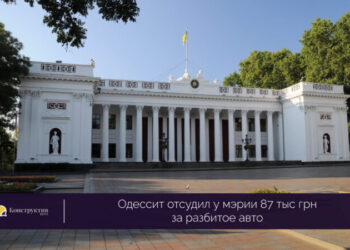 Одессит отсудил у мэрии 87 тыс. грн. за разбитое авто — Суспільство Одеси