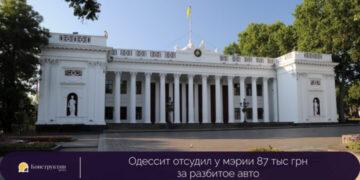 Одессит отсудил у мэрии 87 тыс. грн. за разбитое авто — Суспільство Одеси