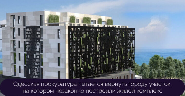 Одесская прокуратура пытается вернуть городу участок, на котором незаконно построили жилой комплекс — Суспільство Одеси