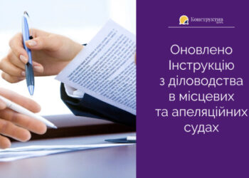 Оновлено Інструкцію з діловодства в місцевих та апеляційних судах — Суспільство Одеси