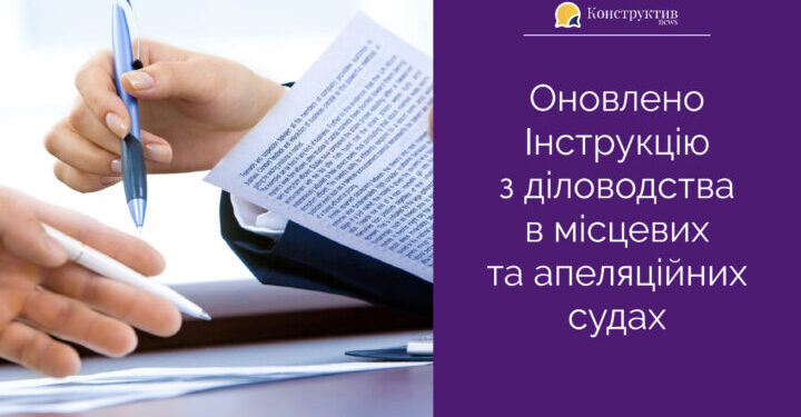 Оновлено Інструкцію з діловодства в місцевих та апеляційних судах — Суспільство Одеси