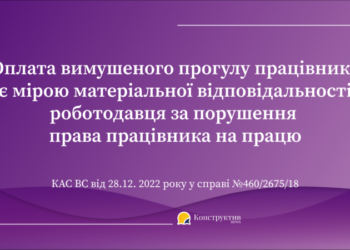 Підстави виплати працівнику середнього заробітку за час вимушеного прогулу: позиція КАС ВС — Суспільство Одеси