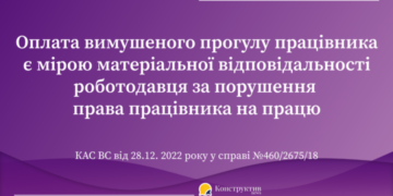 Підстави виплати працівнику середнього заробітку за час вимушеного прогулу: позиція КАС ВС — Суспільство Одеси