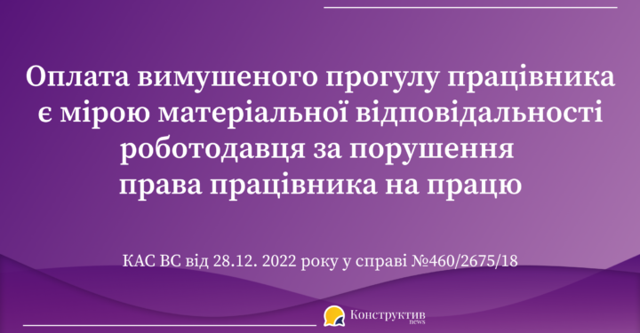 Підстави виплати працівнику середнього заробітку за час вимушеного прогулу: позиція КАС ВС — Суспільство Одеси