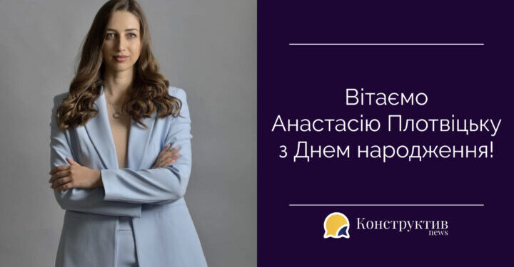 Поздравляем Анастасию Плотвицкую с Днем рождения! — Суспільство Одеси