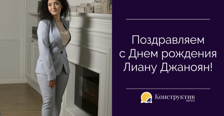 Поздравляем с Днем рождения Лиану Джаноян! — Суспільство Одеси