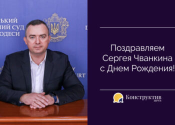 Поздравляем с Днем рождения председателя Киевского районного суда г. Одессы Сергея Чванкина! — Суспільство Одеси