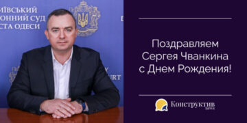 Поздравляем с Днем рождения председателя Киевского районного суда г. Одессы Сергея Чванкина! — Суспільство Одеси