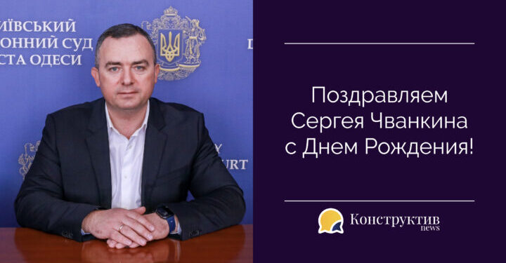 Поздравляем с Днем рождения председателя Киевского районного суда г. Одессы Сергея Чванкина! — Суспільство Одеси
