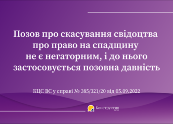 Позов про скасування свідоцтва про право на спадщину не є негаторним, і до нього застосовується позовна давність — Суспільство Одеси