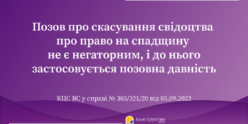 Позов про скасування свідоцтва про право на спадщину не є негаторним, і до нього застосовується позовна давність — Суспільство Одеси