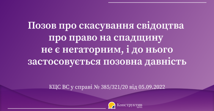 Позов про скасування свідоцтва про право на спадщину не є негаторним, і до нього застосовується позовна давність — Суспільство Одеси