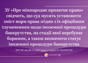 Правова позиція КГС ВС щодо здійснення провадження у справах про банкрутство, пов’язаних з іноземною процедурою банкрутства — Суспільство Одеси