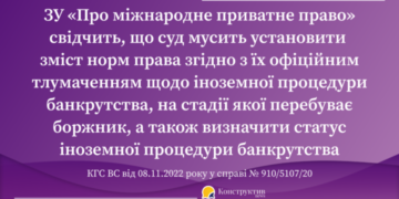 Правова позиція КГС ВС щодо здійснення провадження у справах про банкрутство, пов’язаних з іноземною процедурою банкрутства — Суспільство Одеси