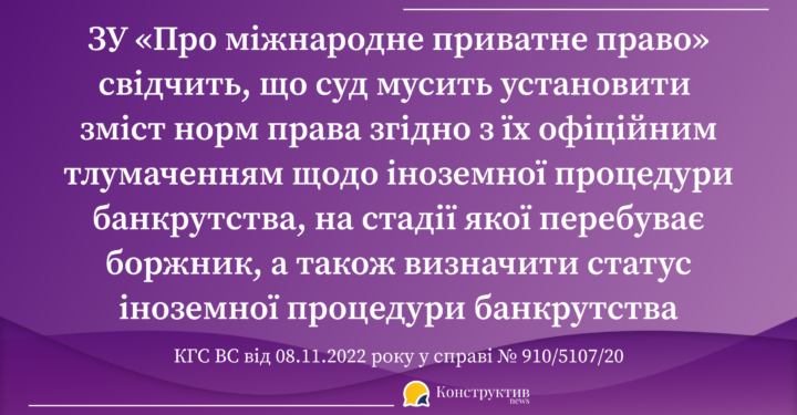 Правова позиція КГС ВС щодо здійснення провадження у справах про банкрутство, пов’язаних з іноземною процедурою банкрутства — Суспільство Одеси