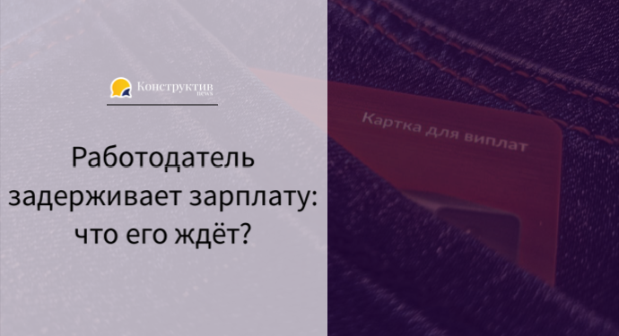 Работодатель задерживает зарплату: что его ждёт? — Суспільство Одеси