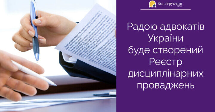 Радою адвокатів України буде створений Реєстр дисциплінарних проваджень — Суспільство Одеси