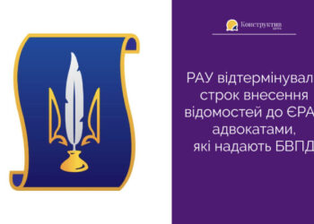 РАУ відтермінувало строк внесення відомостей до ЄРАУ адвокатами, які надають БВПД — Суспільство Одеси